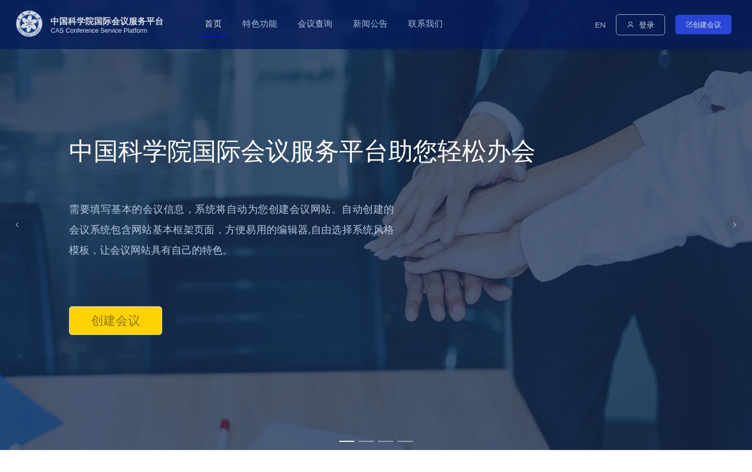 中国科学院国际会议服务平台 页面快照
